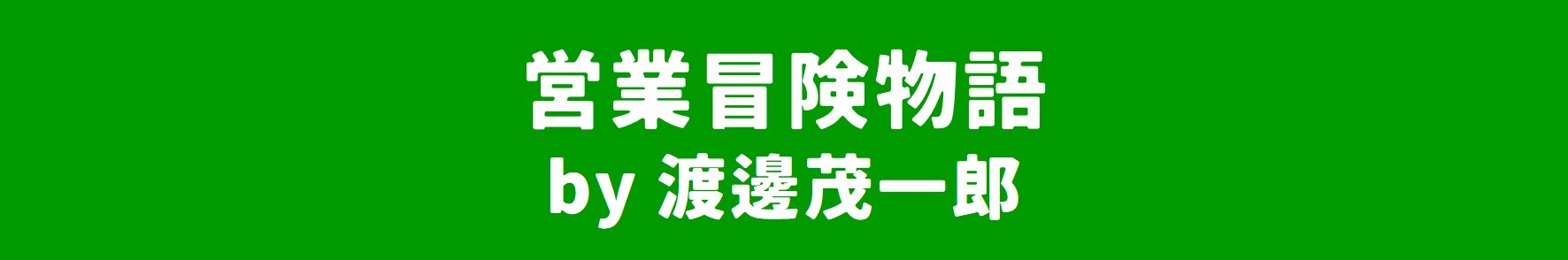 営業冒険物語 by 渡邊茂一郎