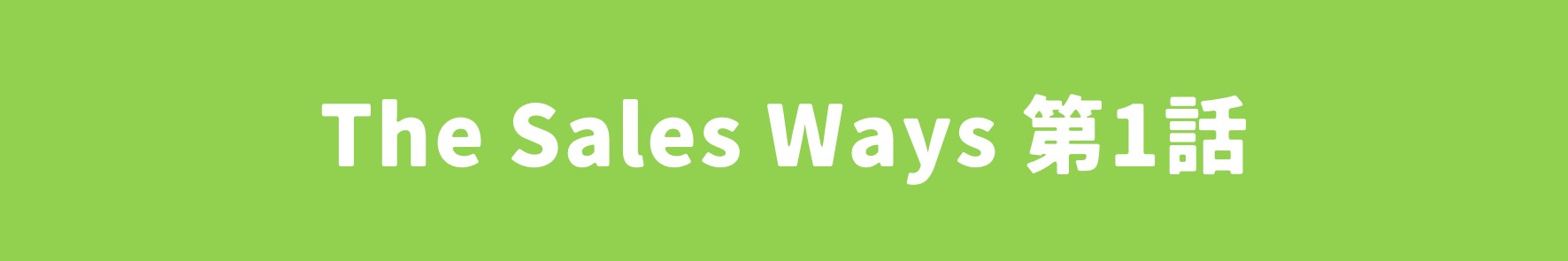 The Sales Ways ビリから始まる優しい営業冒険譚